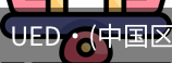 ued官网